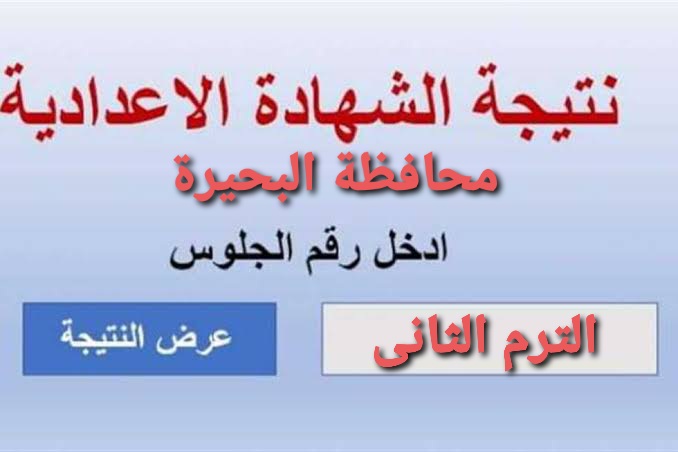نتيجة الصف الثالث الإعدادي محافظة البحيرة الترم الثاني 2025